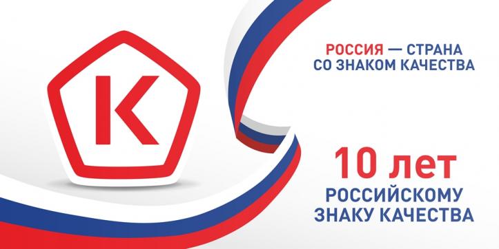 10 лет российскому знаку качества 
